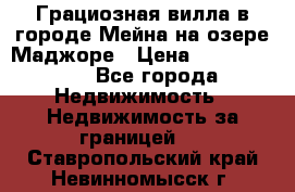 Грациозная вилла в городе Мейна на озере Маджоре › Цена ­ 40 046 000 - Все города Недвижимость » Недвижимость за границей   . Ставропольский край,Невинномысск г.